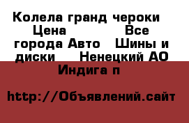 Колела гранд чероки › Цена ­ 15 000 - Все города Авто » Шины и диски   . Ненецкий АО,Индига п.